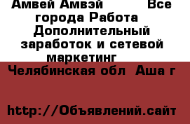 Амвей Амвэй Amway - Все города Работа » Дополнительный заработок и сетевой маркетинг   . Челябинская обл.,Аша г.